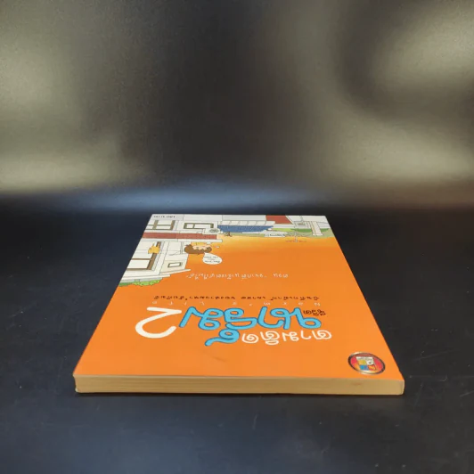 ตามติดชีวิตนาร์ม เล่ม 1-2 รูปที่ 8