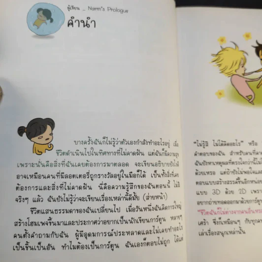 ตามติดชีวิตนาร์ม เล่ม 1-2 รูปที่ 13