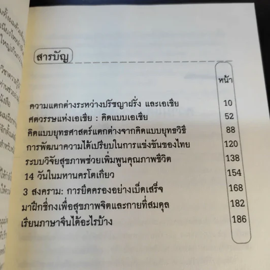 คิดแบบเอเชีย 2 - ไพศาล สุริยะวงศ์ไพศาล รูปที่ 11
