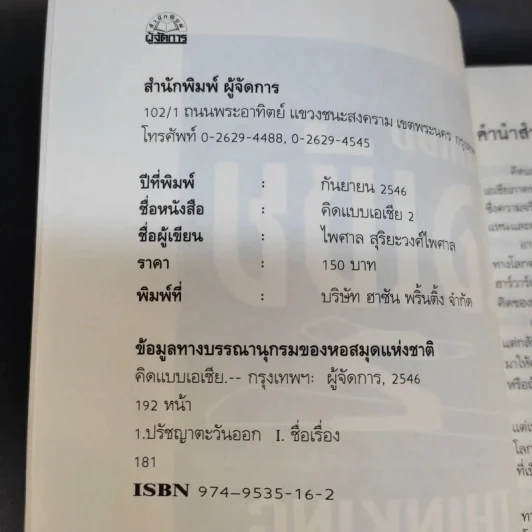 คิดแบบเอเชีย 2 - ไพศาล สุริยะวงศ์ไพศาล รูปที่ 12