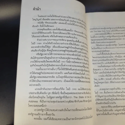 คิดแบบเอเชีย 2 - ไพศาล สุริยะวงศ์ไพศาล รูปที่ 9