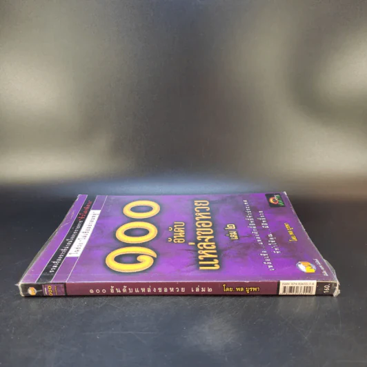 100 อันดับแหล่งขอหวย เล่ม 2 - พล บูรพา รูปที่ 3