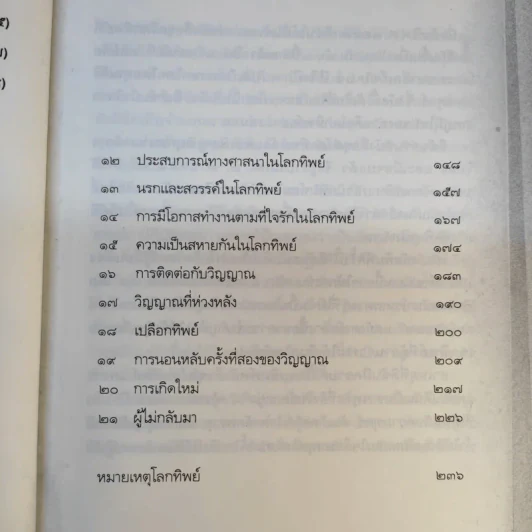 สวรรค์มีจริง 2 เรื่องจริงจากคนตายเล่าสู่คนเป็น - ศิริ พุทธศุกร์ รูปที่ 12