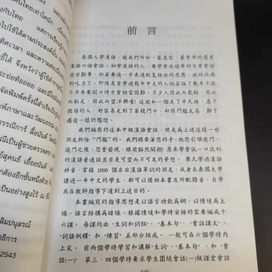 ภาษาจีนแมนดาริน ระดับกลาง 1 - รศ.เผย์ เสี่ยวรุ่ย รูปที่ 12