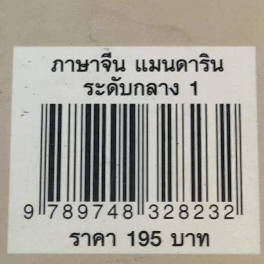 ภาษาจีนแมนดาริน ระดับกลาง 1 - รศ.เผย์ เสี่ยวรุ่ย รูปที่ 16