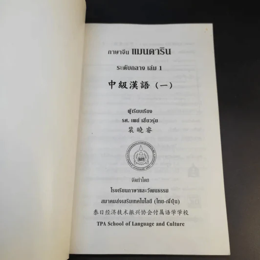 ภาษาจีนแมนดาริน ระดับกลาง 1 - รศ.เผย์ เสี่ยวรุ่ย รูปที่ 8