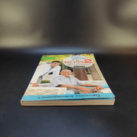 รู้ทันมะเร็ง 2 ฉบับสมบูรณ์ - นายแพทย์สมหมาย ทองประเสริฐ รูปที่ 4