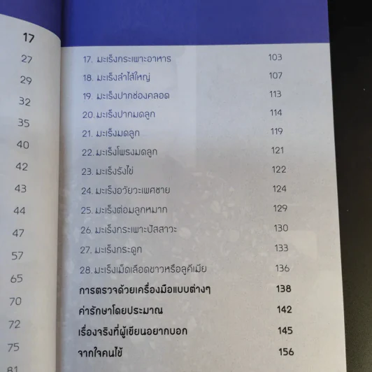 รู้ทันมะเร็ง 2 ฉบับสมบูรณ์ - นายแพทย์สมหมาย ทองประเสริฐ รูปที่ 14