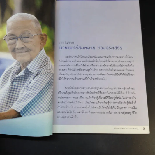 รู้ทันมะเร็ง 2 ฉบับสมบูรณ์ - นายแพทย์สมหมาย ทองประเสริฐ รูปที่ 12