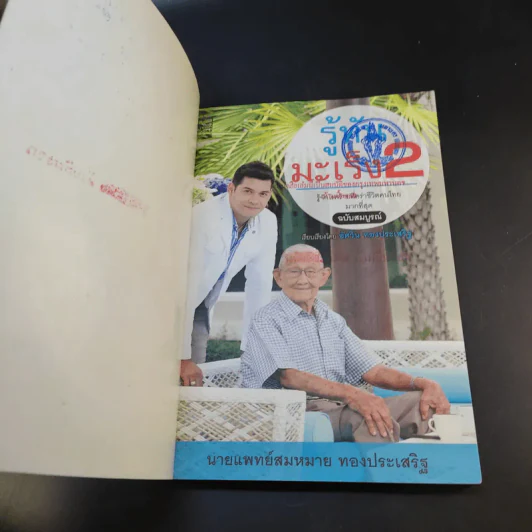 รู้ทันมะเร็ง 2 ฉบับสมบูรณ์ - นายแพทย์สมหมาย ทองประเสริฐ รูปที่ 9