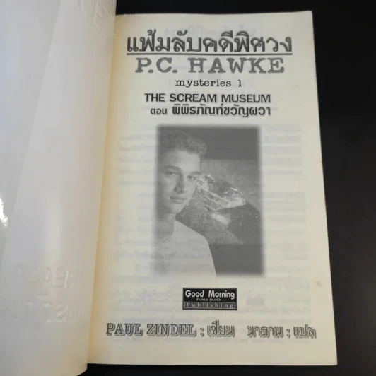 แฟ้มลับคดีพิศวง P.C.Hawke mysteries 1 ตอน พิพิธภัณฑ์ขวัญผวา รูปที่ 7