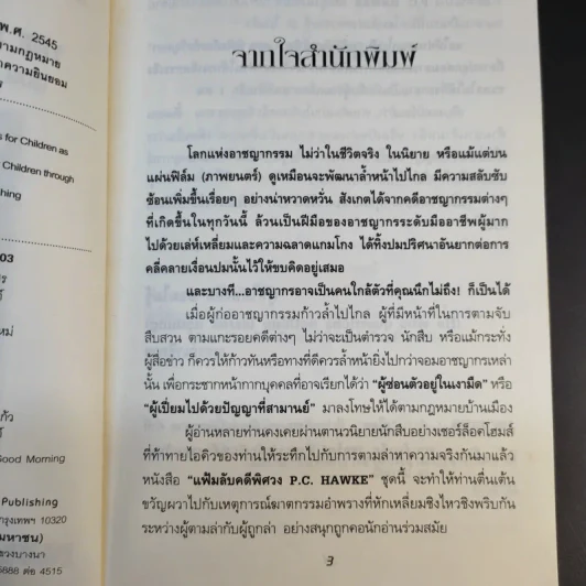 แฟ้มลับคดีพิศวง P.C.Hawke mysteries 1 ตอน พิพิธภัณฑ์ขวัญผวา รูปที่ 9