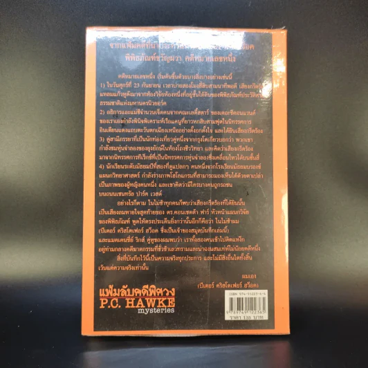 แฟ้มลับคดีพิศวง P.C.Hawke mysteries 1 ตอน พิพิธภัณฑ์ขวัญผวา รูปที่ 2