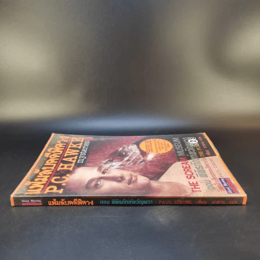 แฟ้มลับคดีพิศวง P.C.Hawke mysteries 1 ตอน พิพิธภัณฑ์ขวัญผวา รูปที่ 3