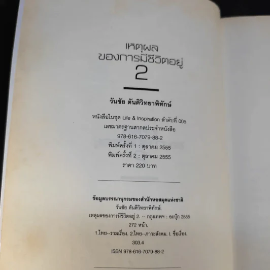 เหตุผลของการมีชีวิตอยู่ 2 - วันชัย ตันติวิทยาพิทักษ์ รูปที่ 11