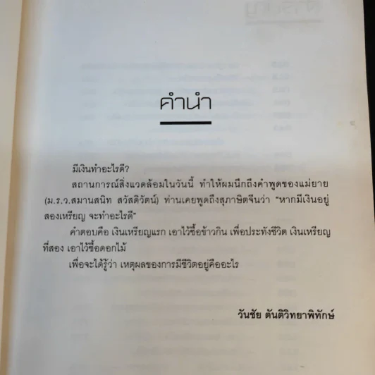 เหตุผลของการมีชีวิตอยู่ 2 - วันชัย ตันติวิทยาพิทักษ์ รูปที่ 12