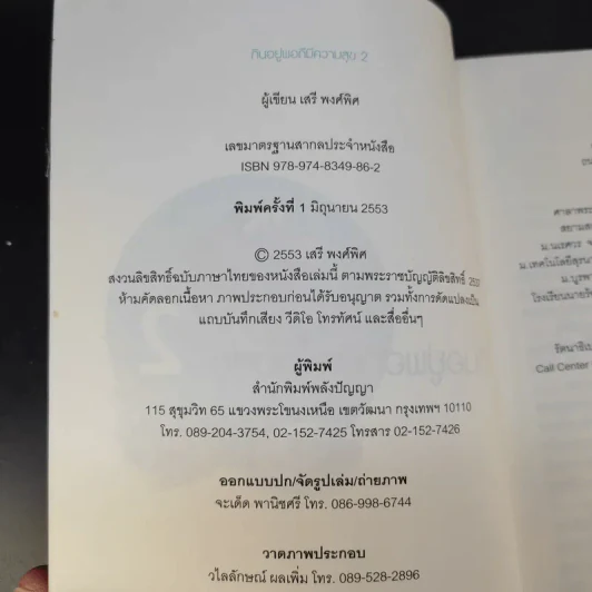 กินอยู่พอดีมีความสุข 2 - เสรี พงศ์พิศ รูปที่ 9