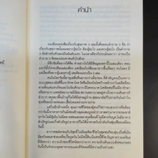 กินอยู่พอดีมีความสุข 2 - เสรี พงศ์พิศ รูปที่ 11