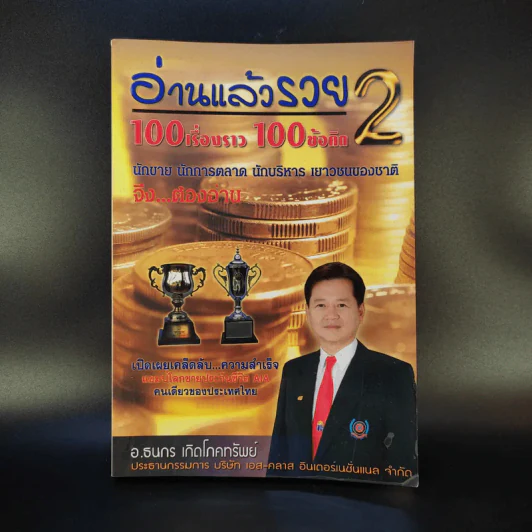 อ่านแล้วรวย 2 - อ.ธนกร เกิดโภคทรัพย์ รูปที่ 1