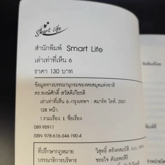 เล่าเท่าที่เห็น 6 - ดร.พงษ์ศักดิ์ สวัสดิเกียรติ รูปที่ 7