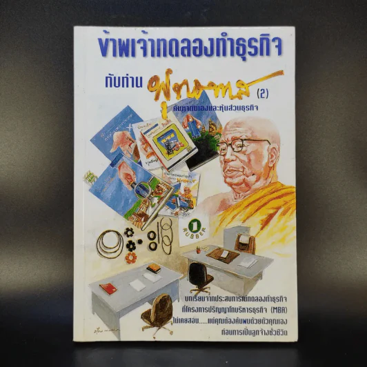 ข้าพเจ้าทดลองทำธุรกิจกับท่านพุทธทาส (2) - ชาย กิตติคุณาภรณ์ รูปที่ 1