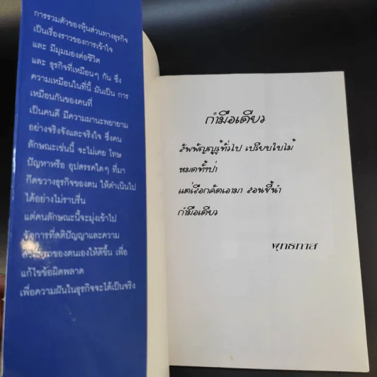 ข้าพเจ้าทดลองทำธุรกิจกับท่านพุทธทาส (2) - ชาย กิตติคุณาภรณ์ รูปที่ 8