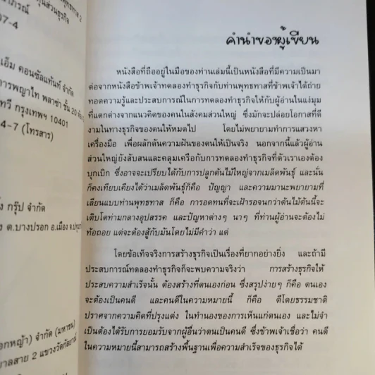 ข้าพเจ้าทดลองทำธุรกิจกับท่านพุทธทาส (2) - ชาย กิตติคุณาภรณ์ รูปที่ 14