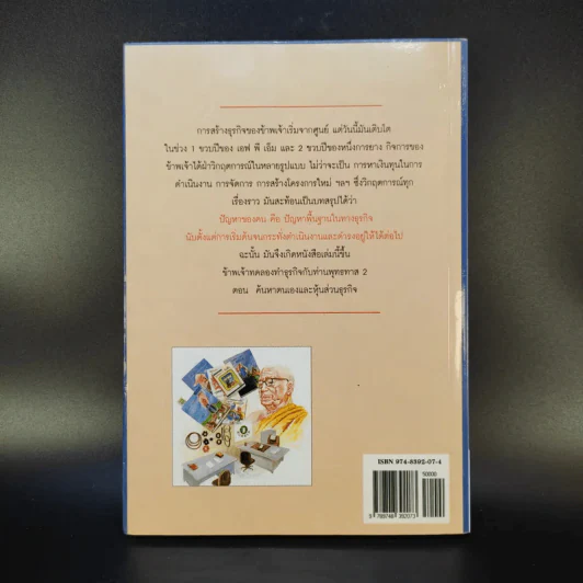 ข้าพเจ้าทดลองทำธุรกิจกับท่านพุทธทาส (2) - ชาย กิตติคุณาภรณ์ รูปที่ 2