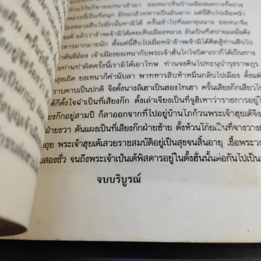 พงศาวดารจีน ไซ่ฮั่น เล่ม 2 รูปที่ 14
