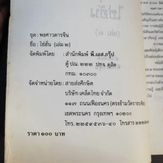 พงศาวดารจีน ไซ่ฮั่น เล่ม 2 รูปที่ 9