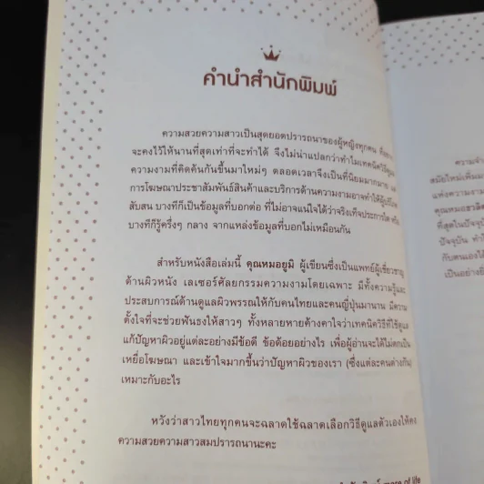 แข่งกันสวยใส ยังไง ไม่โดนหลอก - พญ.ธวลิดา ยูมิ เวชชวณิชย์ รูปที่ 10