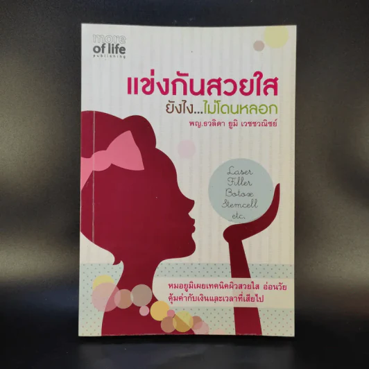 แข่งกันสวยใส ยังไง ไม่โดนหลอก - พญ.ธวลิดา ยูมิ เวชชวณิชย์ รูปที่ 1