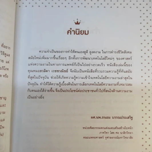 แข่งกันสวยใส ยังไง ไม่โดนหลอก - พญ.ธวลิดา ยูมิ เวชชวณิชย์ รูปที่ 11