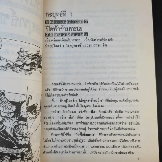 36 กลยุทธ์แห่งชัยชนะในการสัประยุทธ์ทุกปริมณฑล - บุญศักดิ์ แสงระวี รูปที่ 14