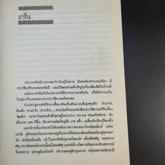 36 กลยุทธ์แห่งชัยชนะในการสัประยุทธ์ทุกปริมณฑล - บุญศักดิ์ แสงระวี รูปที่ 12