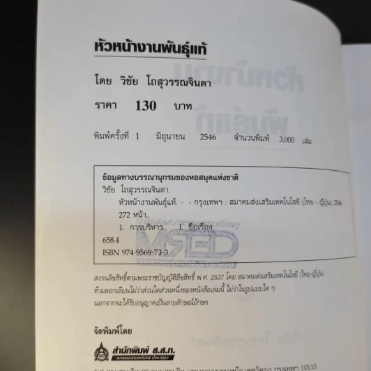 หัวหน้างานพันธุ์แท้ - วิชัย โถสุวรรณจินดา รูปที่ 9