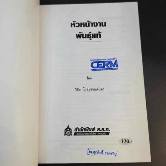 หัวหน้างานพันธุ์แท้ - วิชัย โถสุวรรณจินดา รูปที่ 8