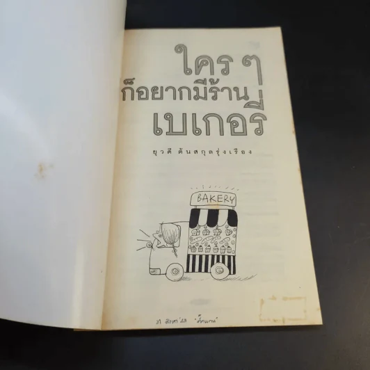 ใครๆก็อยากมีร้านเบเกอรี่ - ยุวดี  ต้นสกุลรุ่งเรือง รูปที่ 8