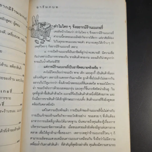 ใครๆก็อยากมีร้านเบเกอรี่ - ยุวดี  ต้นสกุลรุ่งเรือง รูปที่ 13