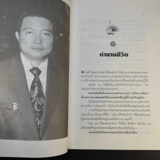 จอมยุทธ์น้ำเมา เจริญ สิริวัฒนภักดี ผู้หาญกระตุกหนวดสิงห์ - สรกล อดุลยานนท์ รูปที่ 14