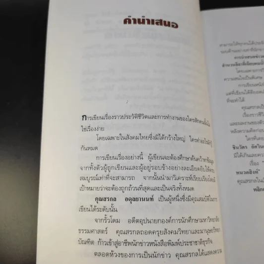จอมยุทธ์น้ำเมา เจริญ สิริวัฒนภักดี ผู้หาญกระตุกหนวดสิงห์ - สรกล อดุลยานนท์ รูปที่ 12