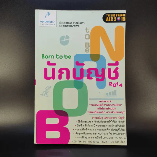 Born to be นักบัญชี 2014 - กรกมล ลาภดำรงกิจ รูปที่ 1