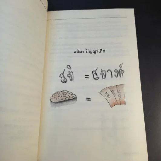 สร้างโอกาสในวิกฤติ สร้างชีวิตที่ดีด้วยตัวคุณเอง - นายแพทย์ติยะ รูปที่ 10