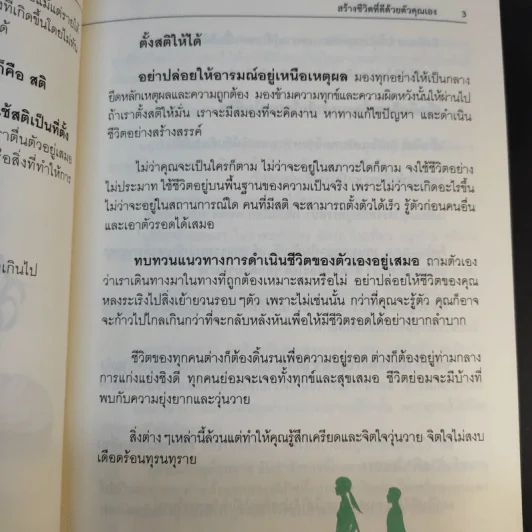 สร้างโอกาสในวิกฤติ สร้างชีวิตที่ดีด้วยตัวคุณเอง - นายแพทย์ติยะ รูปที่ 11