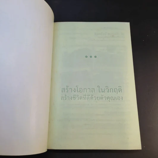 สร้างโอกาสในวิกฤติ สร้างชีวิตที่ดีด้วยตัวคุณเอง - นายแพทย์ติยะ รูปที่ 7