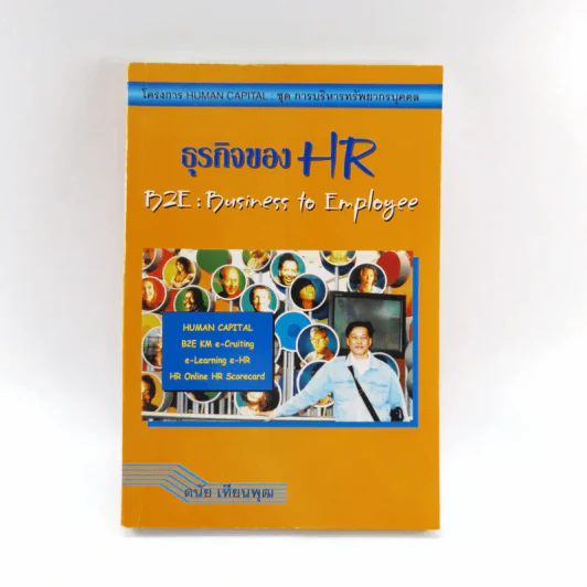ธุรกิจของ HR B2E : Business to Employee - ดนัย เทียนพุฒ รูปที่ 1