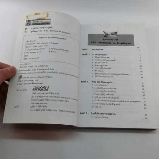 ธุรกิจของ HR B2E : Business to Employee - ดนัย เทียนพุฒ รูปที่ 7
