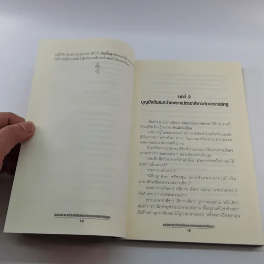 ธรรมราชาร่วมสมัย ตอบคำถามของอาคันตุกะ - พระพุทธาจารย์เหลียนเซิน หลูเซิ่งเยี่ยน รูปที่ 14