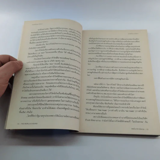 ส่องคลื่นโลกาภิวัฒน์ 1 The World is round - สฤณี อาชวานันทกุล รูปที่ 12