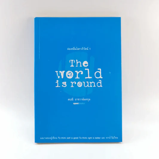 ส่องคลื่นโลกาภิวัฒน์ 1 The World is round - สฤณี อาชวานันทกุล รูปที่ 1